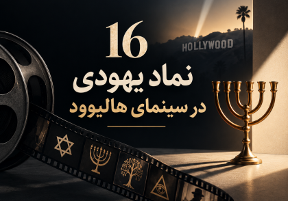 16 نماد یهودی در سینمای هالیوود
