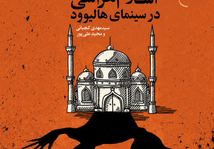 اسلام هراسی در سینمای هالیوود