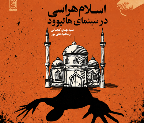 اسلام هراسی در سینمای هالیوود