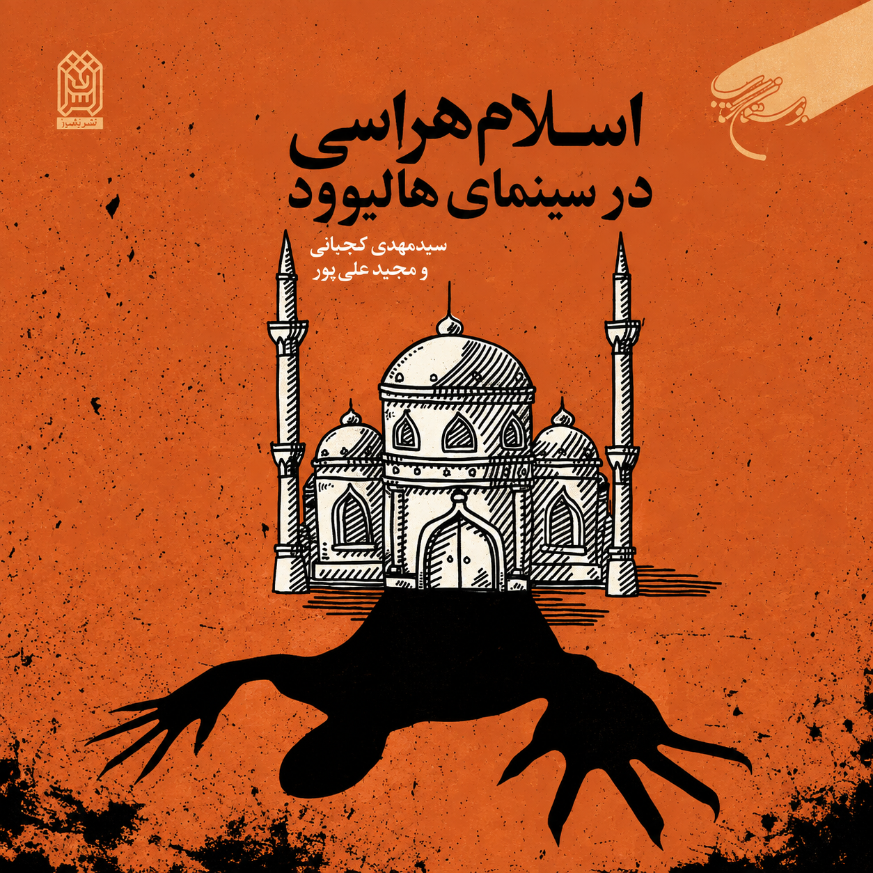 اسلام هراسی در سینمای هالیوود