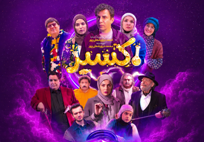 نقد سریال اکسیر