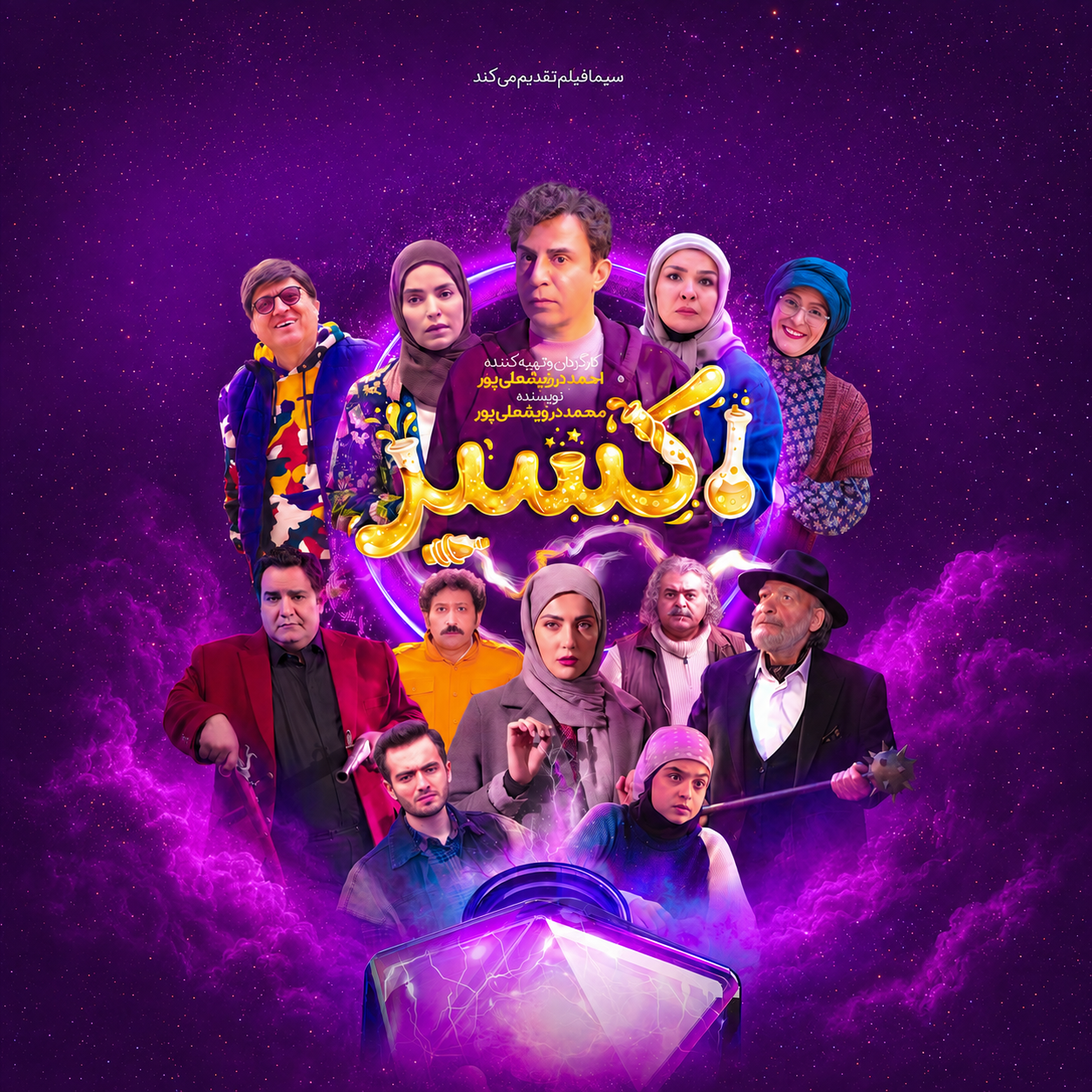 نقد سریال اکسیر