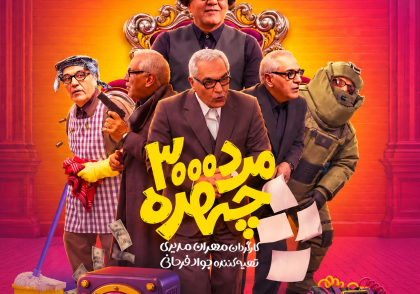 نقد سریال مرد سه هزار چهره