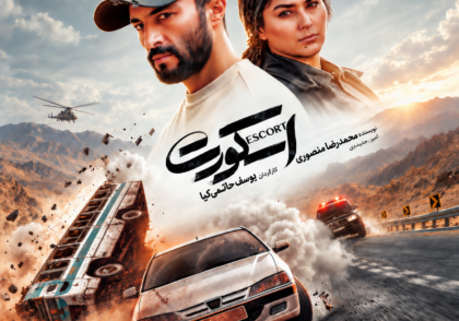 نقد فیلم اسکورت