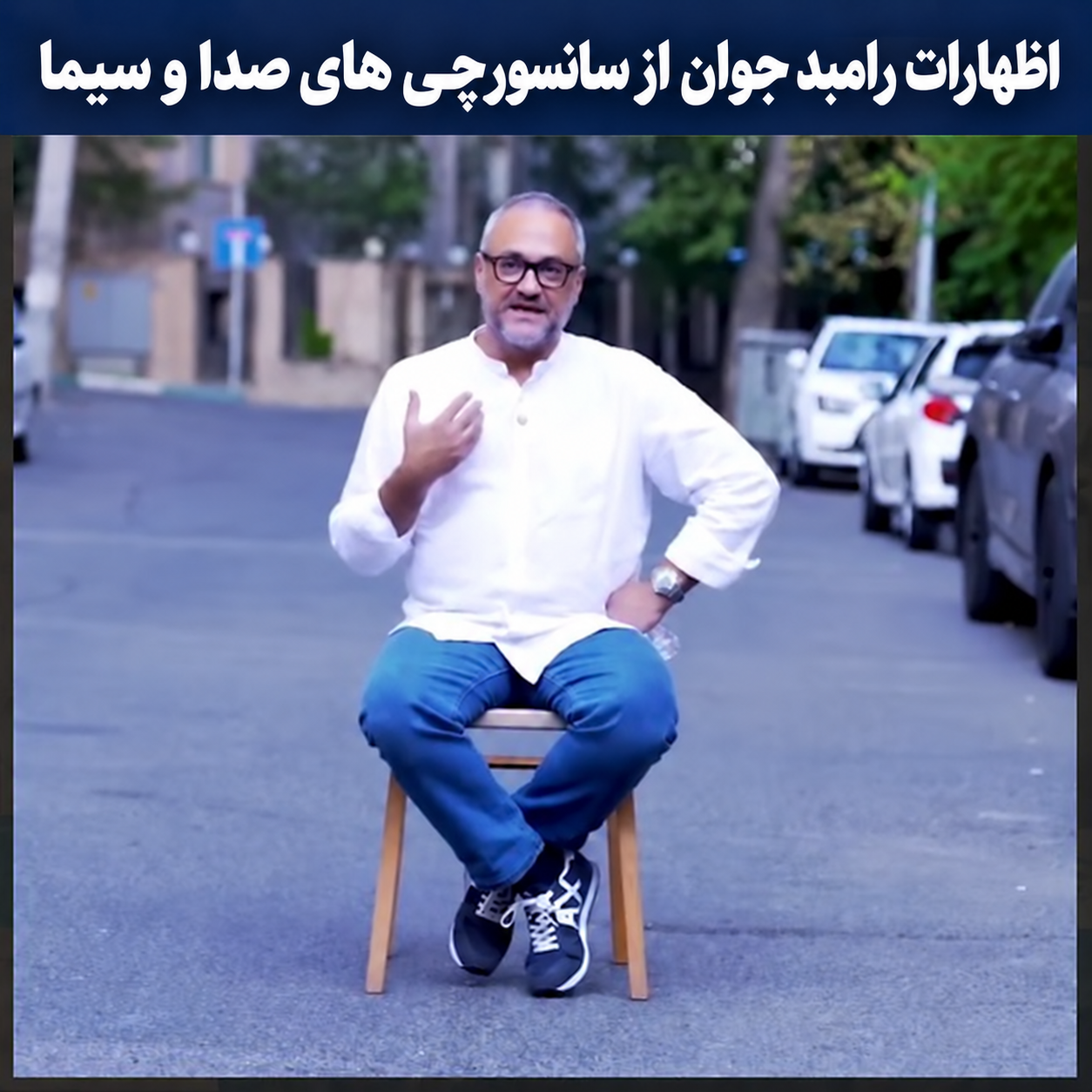 سخنان رامبد جوان در مورد صدا و سیما